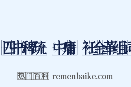 四书稗疏·中庸·衽金革组词是什么意思的图片